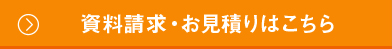 資料請求・お見積りはこちら