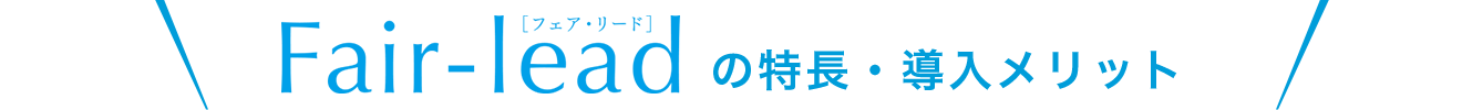 Fair-lead[フェア・リード]の特徴・導入メリット