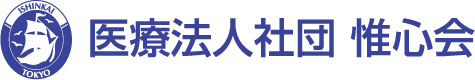 医療法人社団惟心会